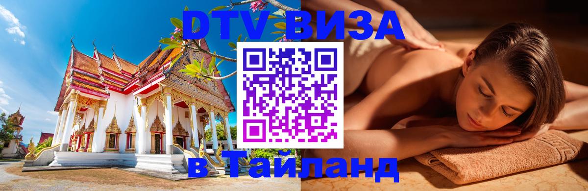 DTV Visa Тайланд купить Дакка 