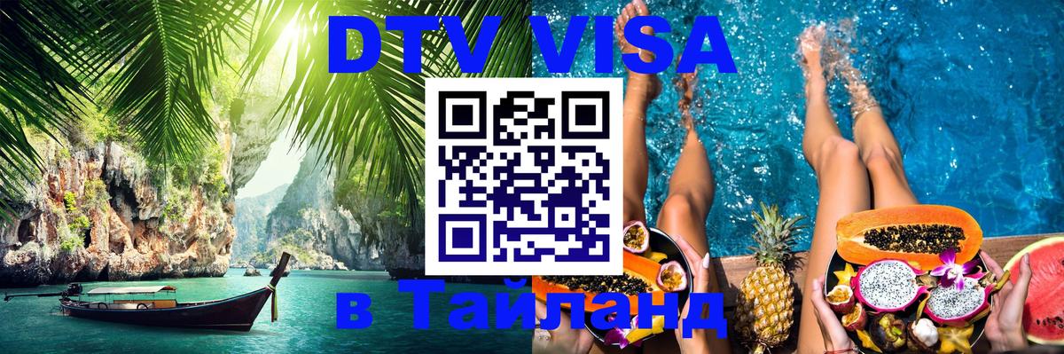 Как сделать DTV визу в Тайланд Дакка 